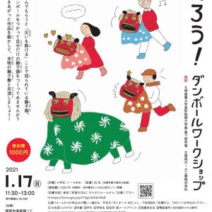 「自分だけの獅子頭をつくろう!」 ダンボールワークショップ