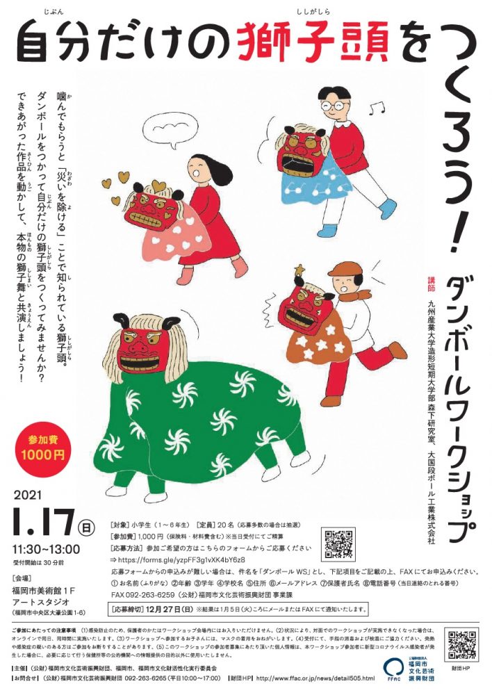 「自分だけの獅子頭をつくろう！」　ダンボールワークショップ