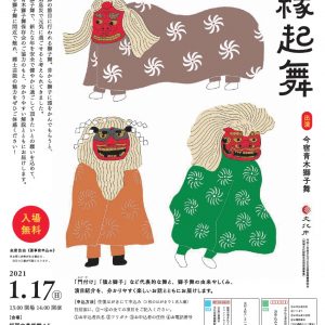 福岡市民俗文化財 獅子舞 新春縁起舞