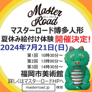 マスターロード博多人形絵付け体験ワークショップ