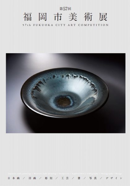 第57回（令和7年度）福岡市美術展