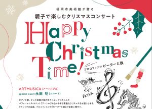 親子で楽しむクリスマスコンサート