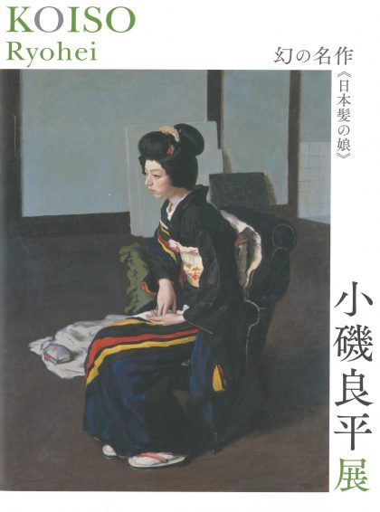 小磯良平展─幻の名作《日本髪の娘》