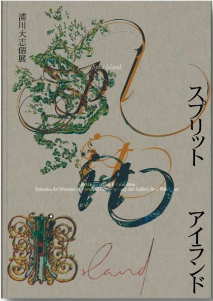 浦川大志個展　スプリット・アイランド