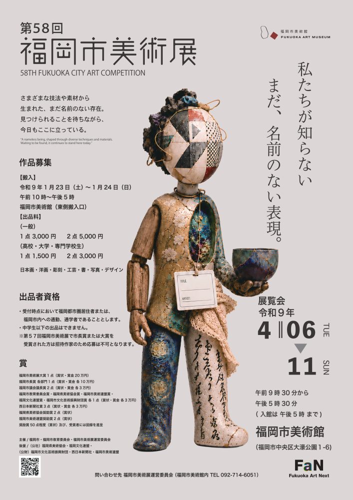 第58回（令和8年度）福岡市美術展