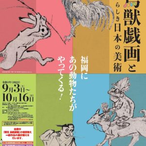 競い遊ぶものたちー「戯画図巻」のこころー