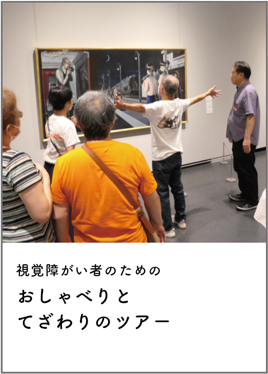 視覚障がい者のためのおしゃべりとてざわりのツアー