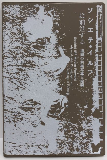 ソシエテ・イルフは前進する　福岡の前衛写真と絵画
