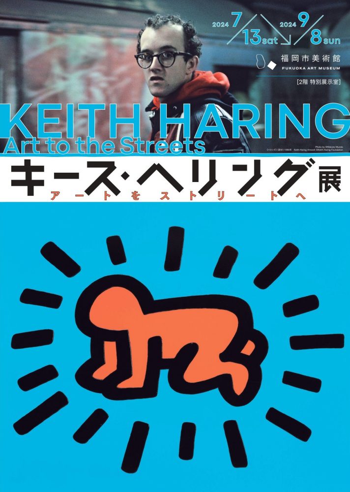 キース・へリング展