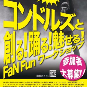 コンドルズと創る！踊る！魅せる！FaN Fun ワークショップ