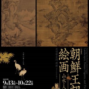 朝鮮王朝の絵画－山水・人物・花鳥－