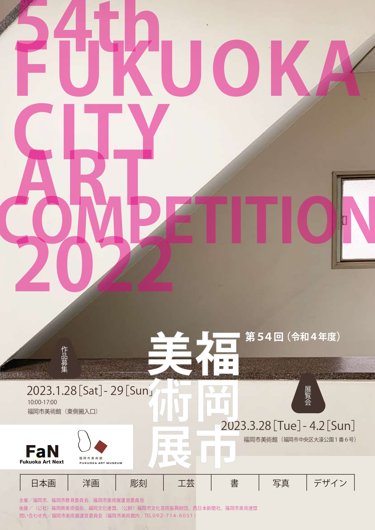 第54回 福岡市美術展 福岡市美術館
