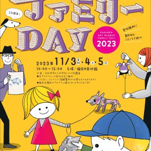 ファミリーDAY2023