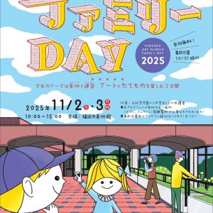 ファミリーDAY 2025