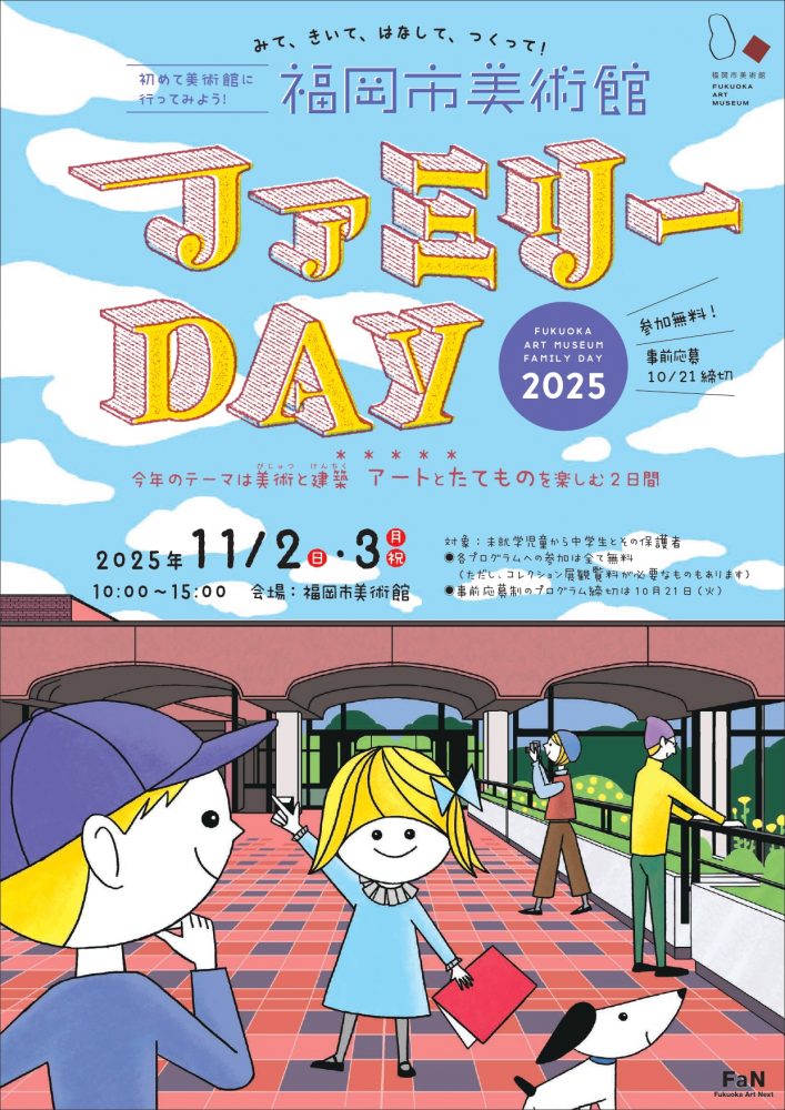 ファミリーDAY 2025