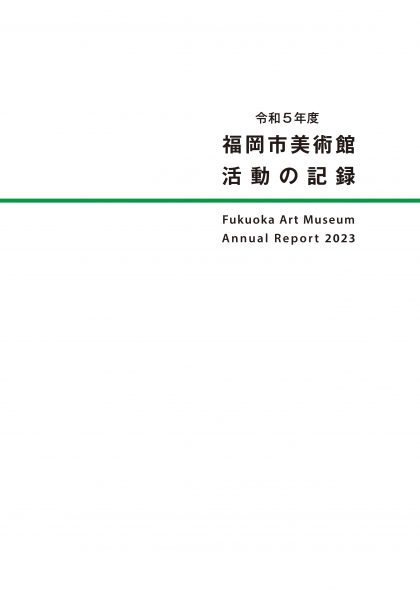 令和5年度　福岡市美術館　活動の記録