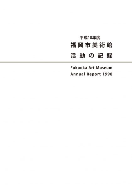 平成10年度　福岡市美術館　活動の記録