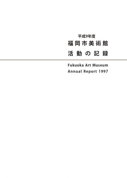 平成9年度　福岡市美術館　活動の記録