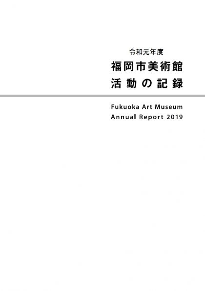 令和元年度　福岡市美術館　活動の記録