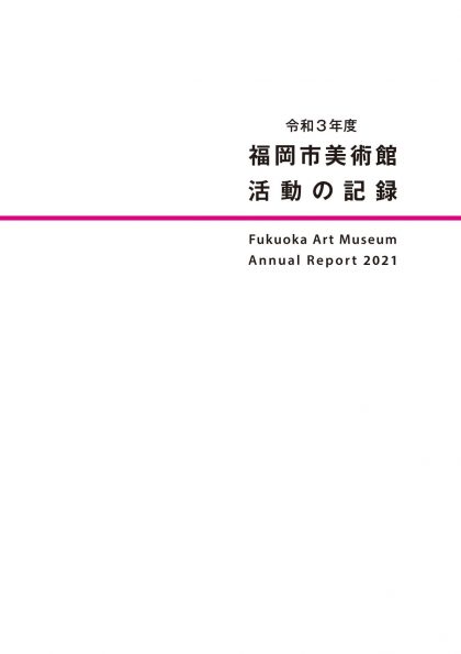 令和3年度　福岡市美術館　活動の記録