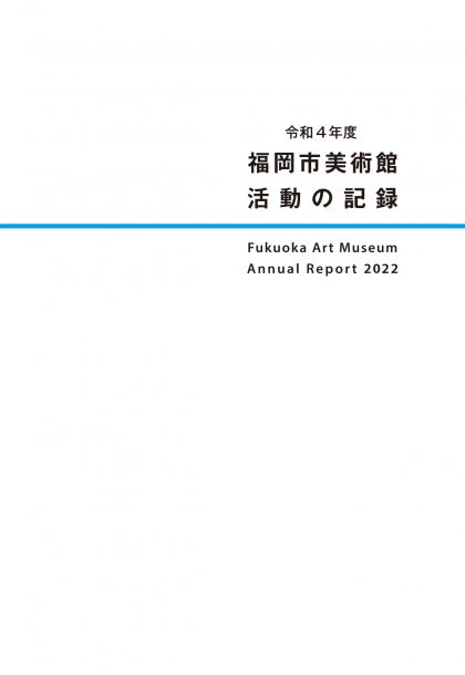 令和4年度　福岡市美術館　活動の記録