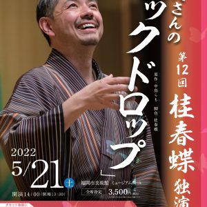 第12回桂春蝶独演会