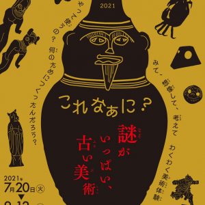 夏休みこども美術館2021