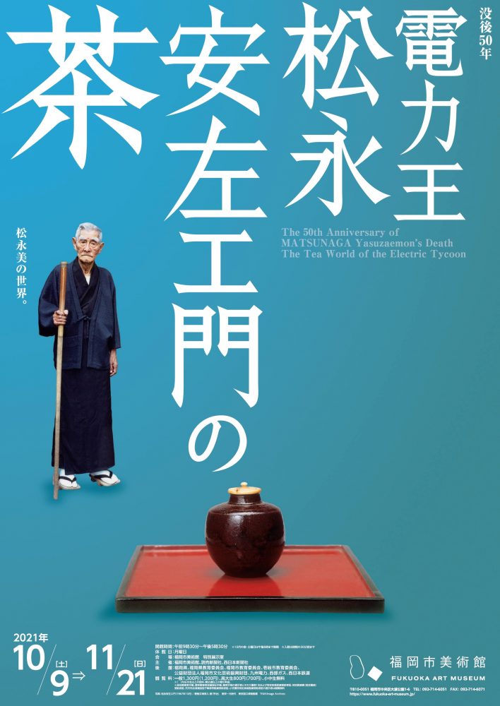 没後50年　電力王・松永安左エ門の茶