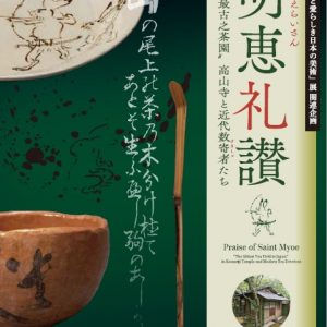 明恵礼讃”日本最古之茶園”高山寺と近代数寄者たち