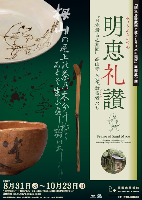 明恵礼讃”日本最古之茶園”高山寺と近代数寄者たち