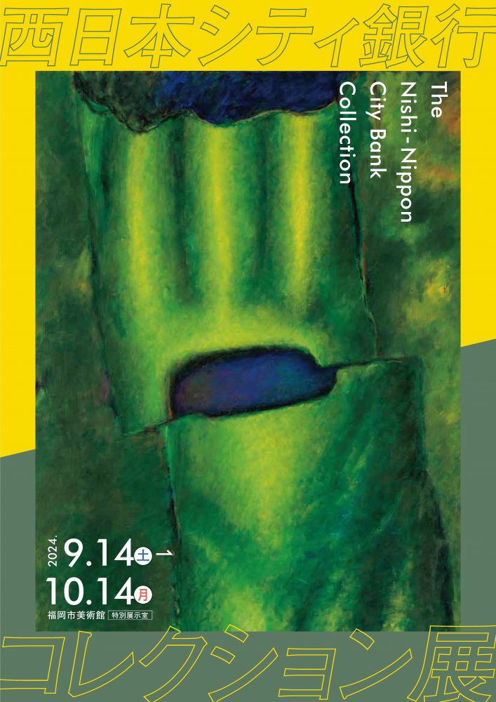西日本シティ銀行コレクション展