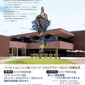 「新しい美術館像~コロナ禍のなかで考える」
