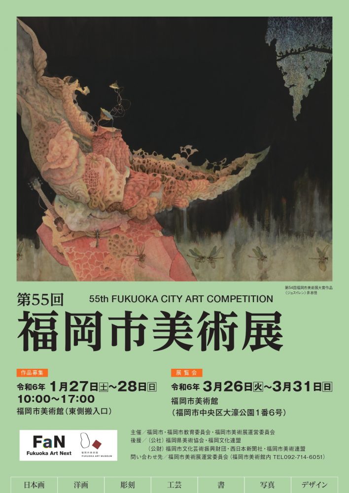 第55回（令和五年度）福岡市美術展