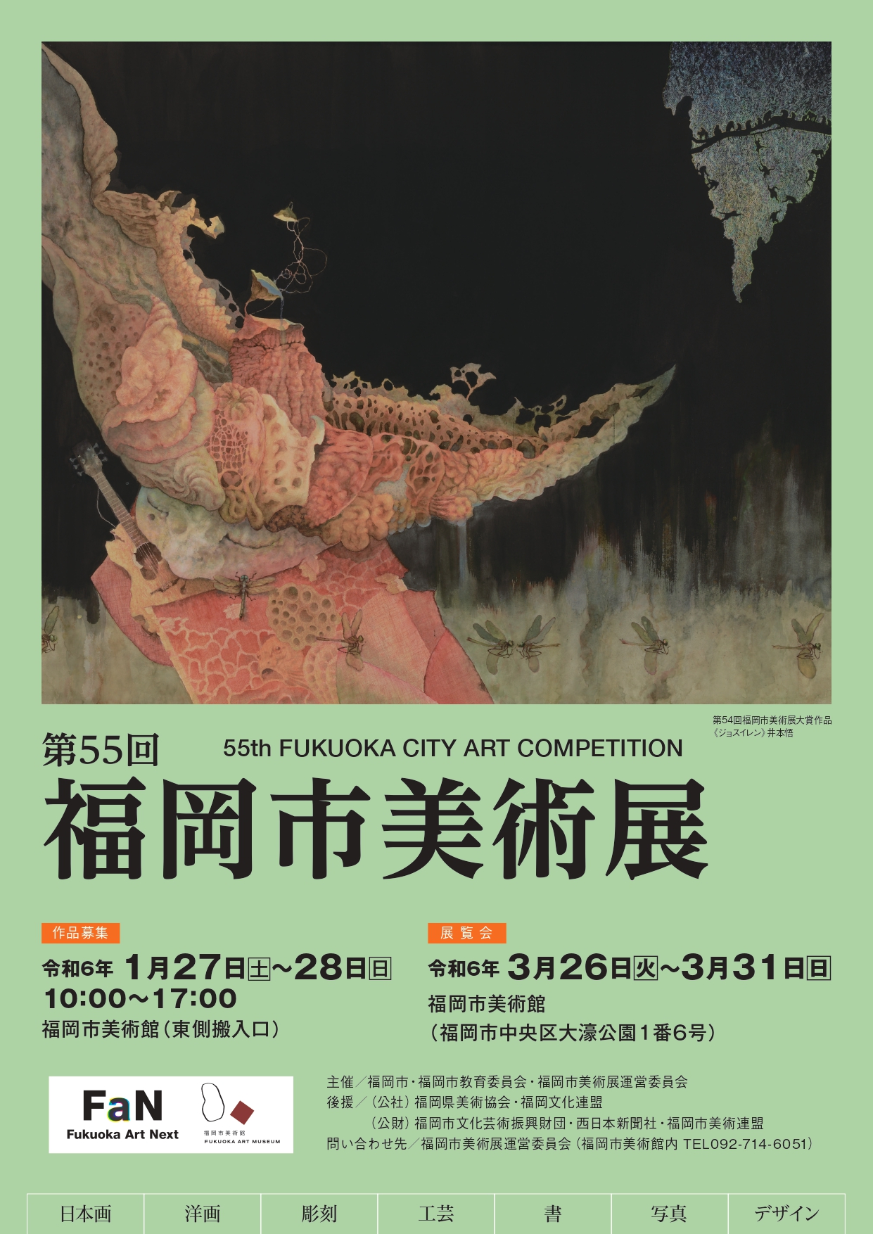 第55回（令和五年度）福岡市美術展 | 福岡市美術館
