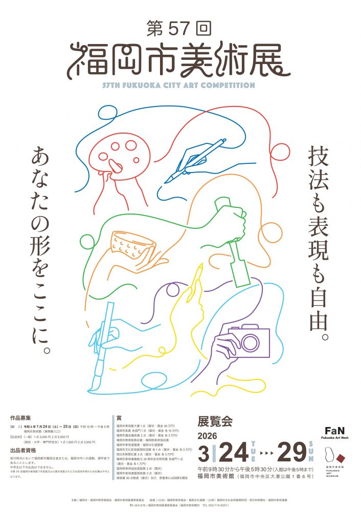 第57回(令和7年度)福岡市美術展