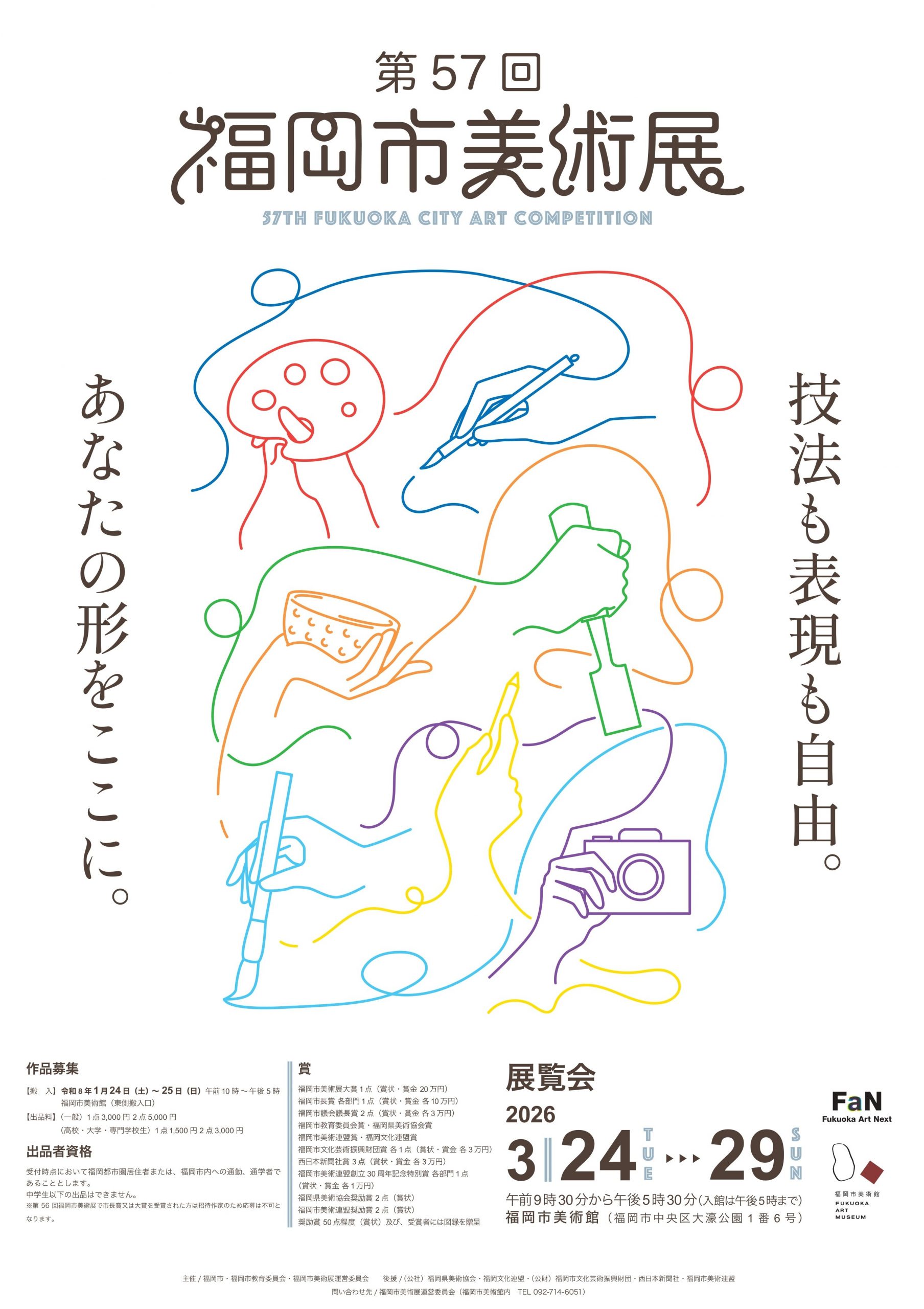 第57回（令和7年度）福岡市美術展 | 福岡市美術館