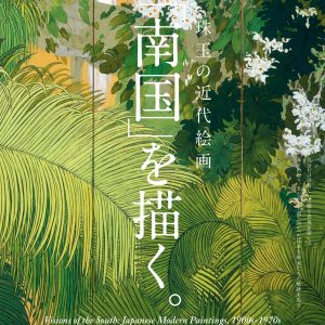 珠玉の近代絵画-「南国」を描く。