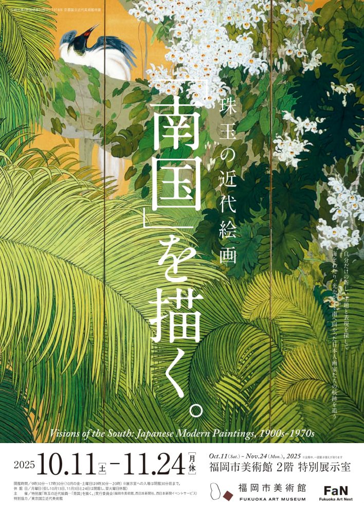 珠玉の近代絵画-「南国」を描く。
