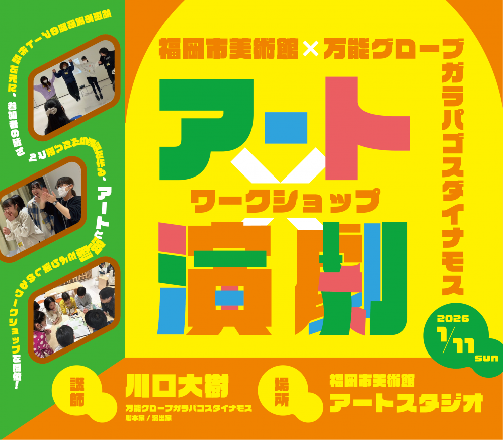 『アート×演劇』ワークショップ