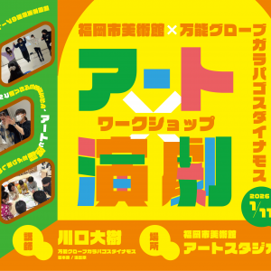 『アート×演劇』ワークショップ