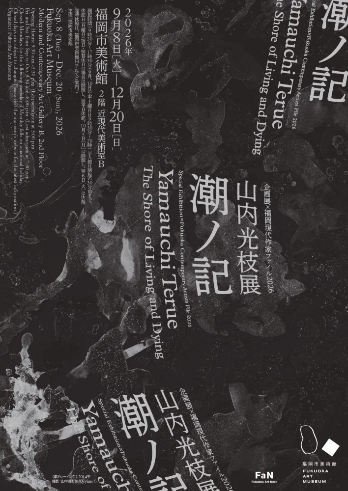 山内光枝展 潮ノ記