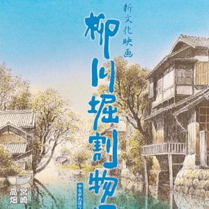 「柳川堀割物語」©Studio Ghibli