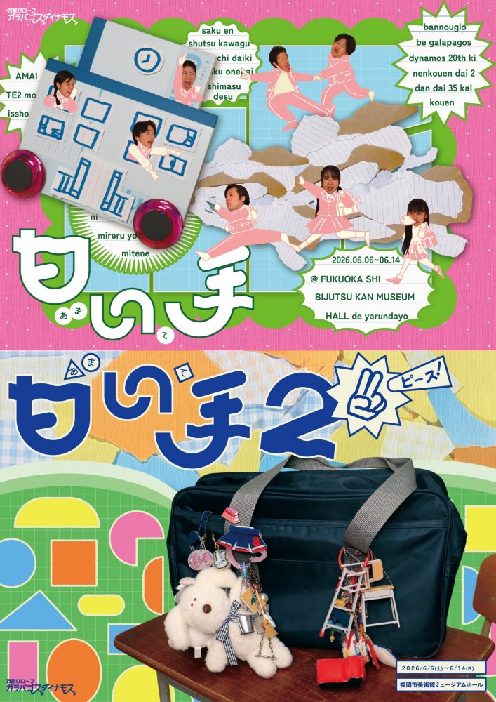 20周年記念公演第２弾 第35回公演「甘い手」「甘い手２ピース！」