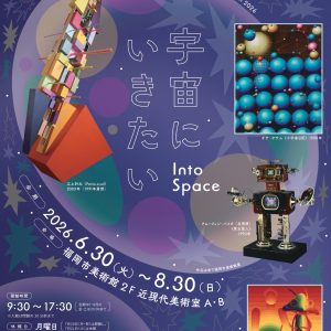 夏休みこども美術館2026 「宇宙にいきたい」