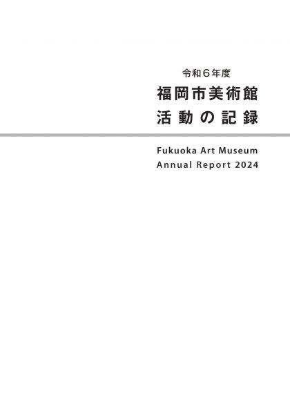 令和6年度　福岡市美術館　活動の記録