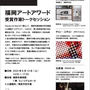福岡アートアワード受賞作家トークセッション