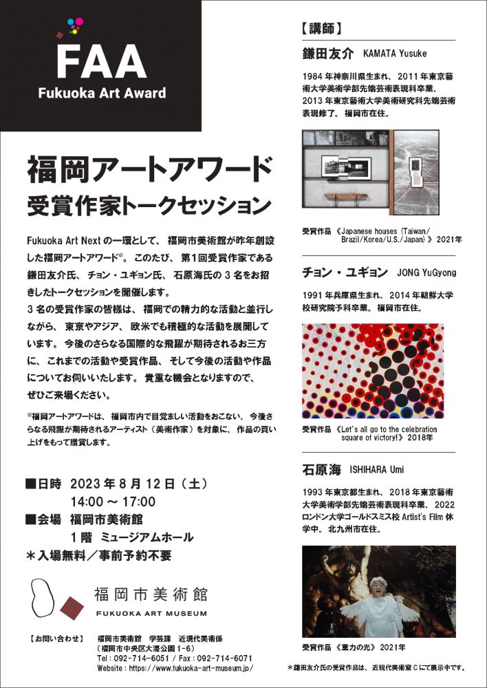 福岡アートアワード受賞作家トークセッション