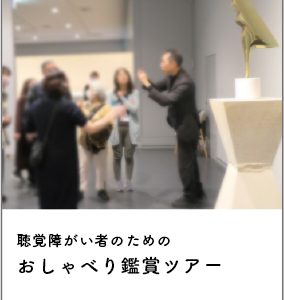 バリアフリーギャラリーツアー