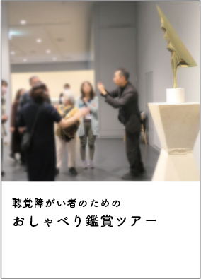 バリアフリーギャラリーツアー