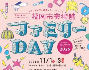 ファミリーDAY 2026